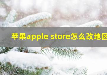 苹果apple store怎么改地区